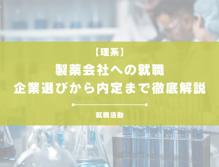 理系学生のための製薬会社就活ガイド：企業選びから内定までの完全版